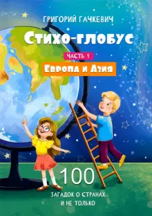 Стихо-глобус. 100 загадок о странах и не только. Часть 1. Европа и Азия