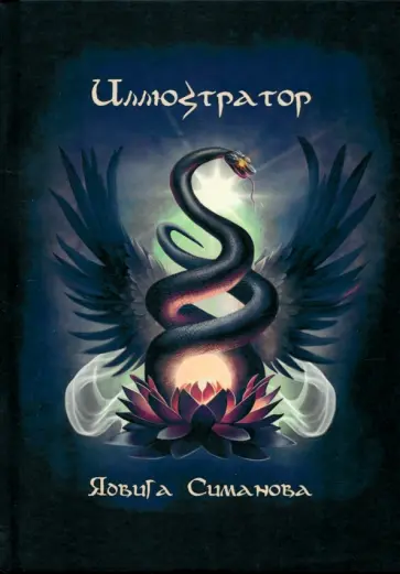 Ядвига Симанова - Иллюстратор Ядвига Симанова - Иллюстратор обложка книги