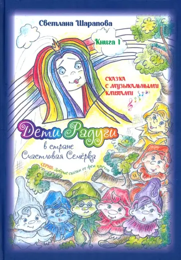 Светлана Шарапова - Дети Радуги в стране Счастливая Семёрка обложка книги