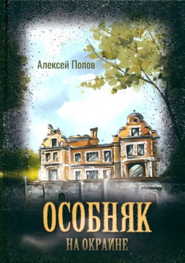 Алексей Попов - Особняк на окраине Алексей Попов - Особняк на окраине обложка книги