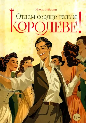 Игорь Вайсман - Отдам сердце только королеве! обложка книги