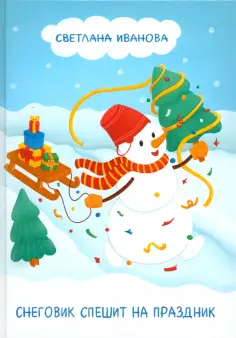 Светлана Иванова - Снеговик спешит на праздник обложка книги