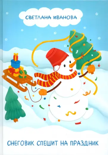 Светлана Иванова - Снеговик спешит на праздник обложка книги