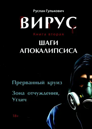 Руслан Гулькович - Вирус. Книга вторая. Шаги апокалипсиса обложка книги