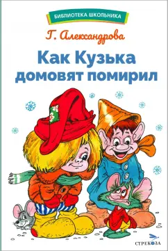 Обложка книги Как Кузька домовят помирил, Александрова Галина Владимировна