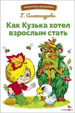 Обложка книги Как Кузька хотел взрослым стать, Александрова Галина Владимировна