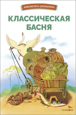 Обложка книги Классическая басня, Эзоп, Да Винчи Леонардо, Лафонтен Жан де