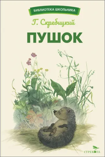 Георгий Скребицкий - Пушок Георгий Скребицкий - Пушок обложка книги