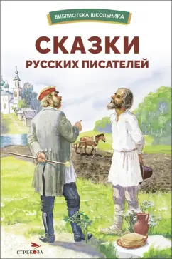 Обложка книги Сказки русских писателей, Одоевский Владимир Федорович, Толстой Лев Николаевич, Лермонтов Михаил Юрьевич