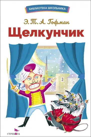 Гофман Эрнст Теодор Амадей - Щелкунчик Гофман Эрнст Теодор Амадей - Щелкунчик обложка книги