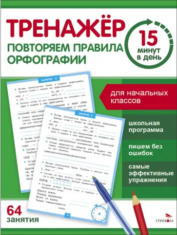 Сергей Зеленко - Повторяем правила орфографии Сергей Зеленко - Повторяем правила орфографии обложка книги