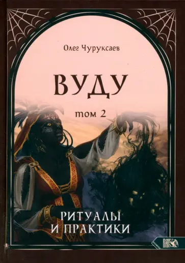 Олег Чуруксаев - Вуду. Ритуалы и практики. Книга 2 Олег Чуруксаев - Вуду. Ритуалы и практики. Книга 2 обложка книги