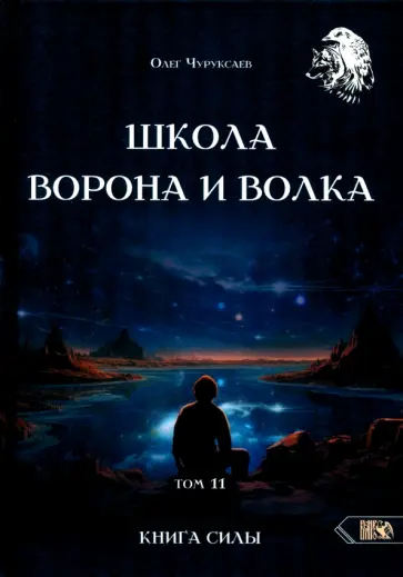 Олег Чуруксаев - Школа Ворона и Волка. Том 11. Книга Силы обложка книги
