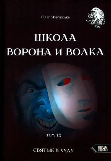 Олег Чуруксаев - Школа Ворона и Волка. Том 12. Святые в худу Олег Чуруксаев - Школа Ворона и Волка. Том 12. Святые в худу обложка книги