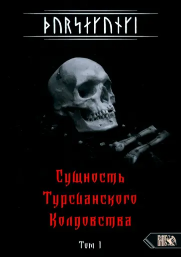 Экорту - Турсакинги. Сущность Турсианского колдовства. Том I Экорту - Турсакинги. Сущность Турсианского колдовства. Том I обложка книги