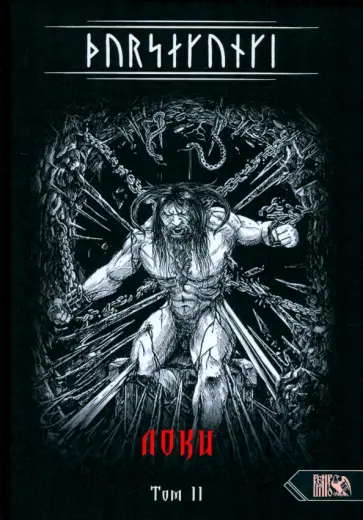 Экорту - Турсакинги. Локи. Том II Экорту - Турсакинги. Локи. Том II обложка книги