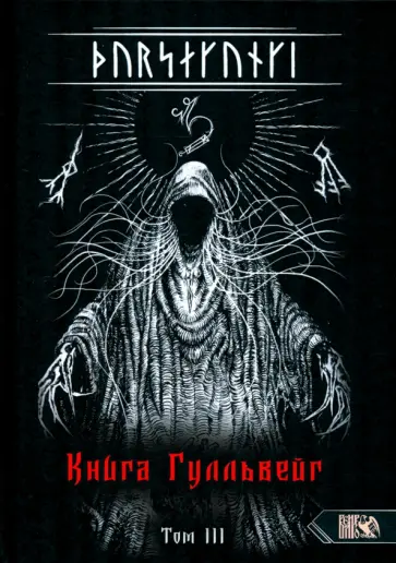 Экорту - Турсакинги. Книга Гулльвейг Том III Экорту - Турсакинги. Книга Гулльвейг Том III обложка книги