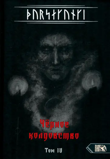 Экорту - Турсакинги. Черное колдовство книга IV Экорту - Турсакинги. Черное колдовство книга IV обложка книги