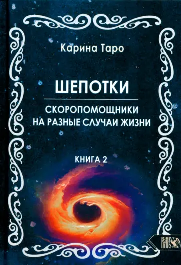 Карина Таро - Шепотки-скоропомошники на разные случаи жизни. Книга 2 Карина Таро - Шепотки-скоропомошники на разные случаи жизни. Книга 2 обложка книги