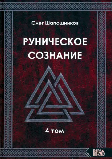 Олег Шапошников - Руническое сознание. Том 4 Олег Шапошников - Руническое сознание. Том 4 обложка книги