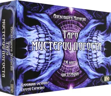 Александра Мураева - Таро мистерии погоста, 78 карт + инструкция обложка книги