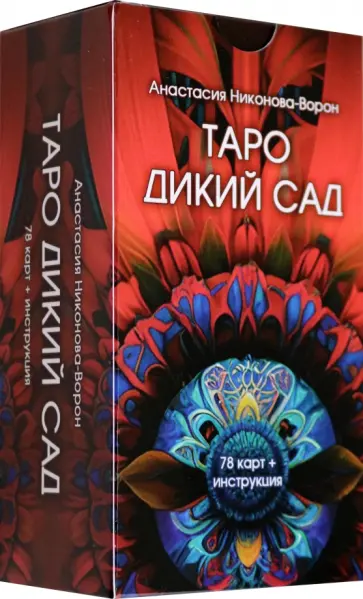 Анастасия Никонова-Ворон - Таро Дикий Сад, 78 карт + инструкция обложка книги
