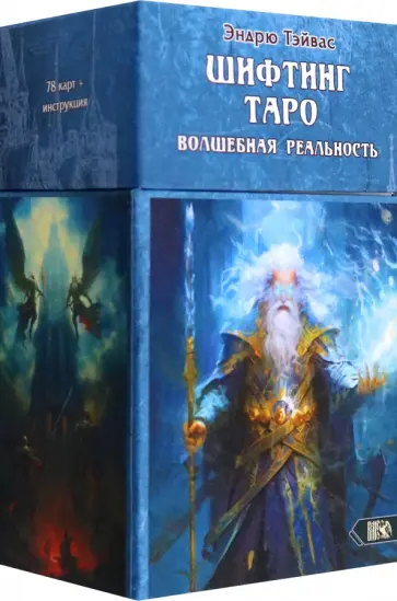 Эндрю Тэйвас - Шифтинг таро. Волшебная реальность, 78 карт + инструкция обложка книги