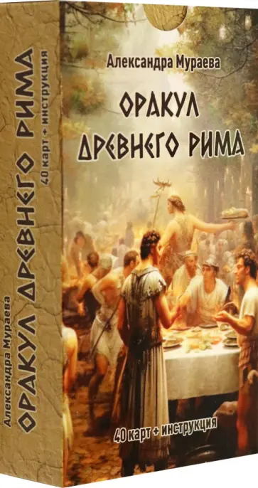 Александра Мураева - Оракул Древнего Рима, 40 карт + инструкция обложка книги