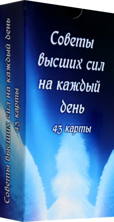 Советы высших сил на каждый день, 43 карты обложка книги