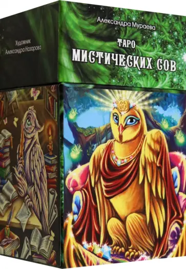 Александра Мураева - Таро Мистических сов, 78 карт + инструкция обложка книги