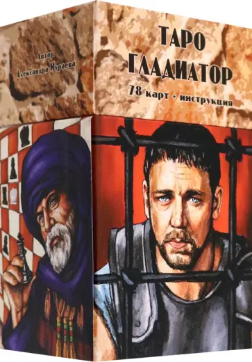 Александра Мураева - Таро Гладиатор, 78 карт + инструкция Александра Мураева - Таро Гладиатор, 78 карт + инструкция обложка книги
