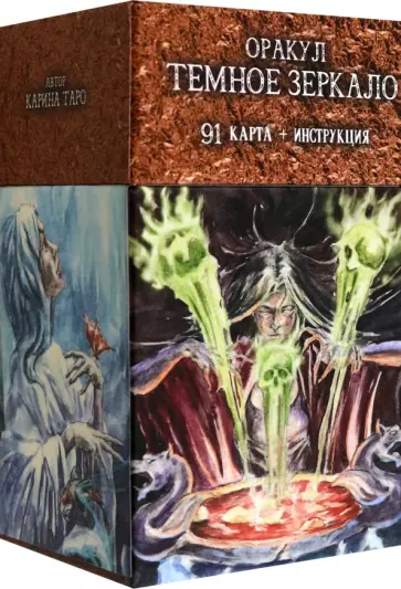 Карина Таро - Оракул Темное Зеркало, 91 карта + инструкция Карина Таро - Оракул Темное Зеркало, 91 карта + инструкция обложка книги