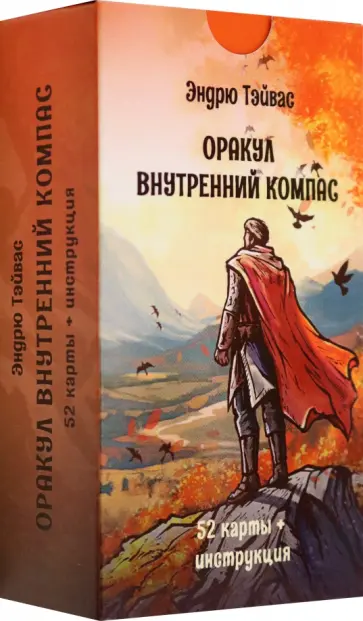 Эндрю Тэйвас - Оракул Внутренний компас, 52 карты + инструкция обложка книги