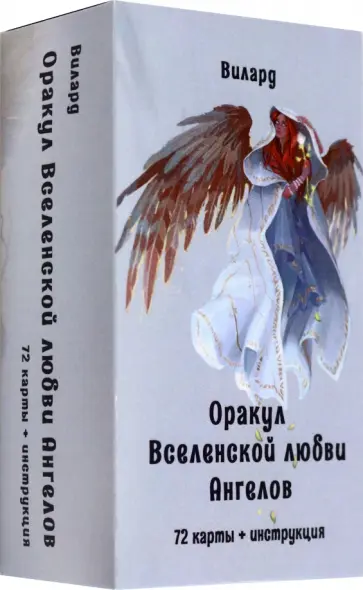 Вилард - Оракул Вселенской любви Ангелов, 72 карты + инструкция обложка книги