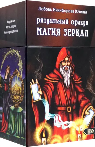 Никифорова Любовь Григорьевна (Отила) - Ритуальный оракул Магия зеркал, 53 карты + инструкция Никифорова Любовь Григорьевна (Отила) - Ритуальный оракул Магия зеркал, 53 карты + инструкция обложка книги