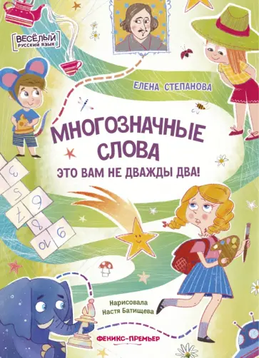 Елена Степанова - Многозначные слова - это вам не дважды два! Елена Степанова - Многозначные слова - это вам не дважды два! обложка книги