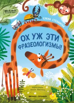 Обложка книги Ох уж эти фразеологизмы!, Степанова Елена Анатольевна