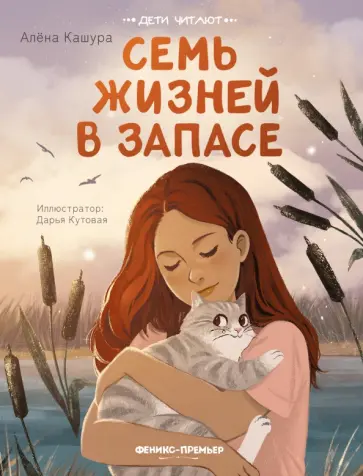 Алёна Кашура - Семь жизней в запасе обложка книги