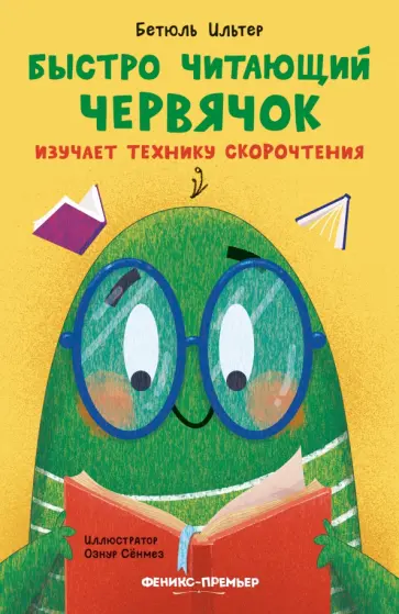 Бетюль Ильтер - Быстро читающий червячок изучает технику скорочтения Бетюль Ильтер - Быстро читающий червячок изучает технику скорочтения обложка книги