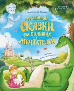 Обложка книги Маленькие сказки для больших мечтателей, Гундер Анастасия Витальевна