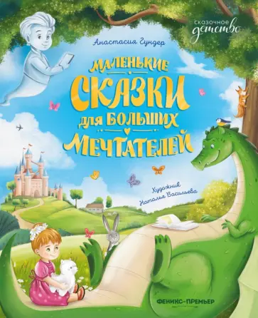 Анастасия Гундер - Маленькие сказки для больших мечтателей Анастасия Гундер - Маленькие сказки для больших мечтателей обложка книги