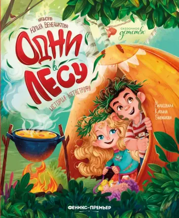 Юлия Венедиктова - Одни в лесу. История-катастрофа обложка книги