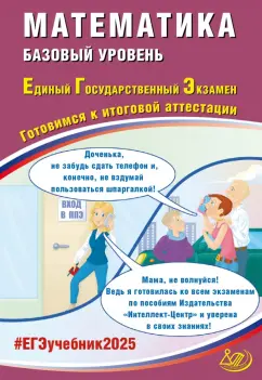 Обложка книги ЕГЭ-2025 Математика. Базовый уровень. Готовимся к итоговой аттестации. ФГОС, Разинкова Елена Александровна, Прокофьев Александр Александрович, Соколова Т. В.