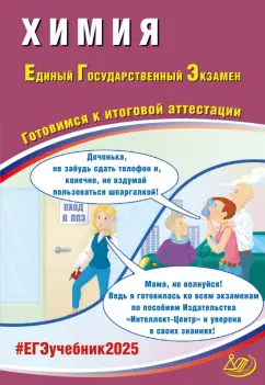 Обложка книги ЕГЭ 2025. Химия. Готовимся к итоговой аттестации. ФГОС, Пашкова Людмила Ивановна, Кузнецова Лариса Викторовна, Власенко К. К.