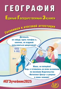 Сергей Банников - ЕГЭ-2025 География обложка книги