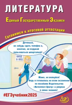Елена Ерохина - ЕГЭ-2025 Литература обложка книги