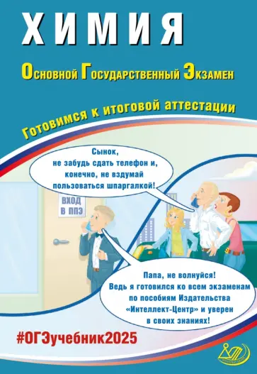 Пашкова, Крысанов - ОГЭ 2025. Химия. Готовимся к итоговой аттестации. ФГОС обложка книги