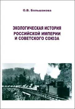 Обложка книги Экологическая история Российской империи и СССР, Большакова Ольга Владимировна