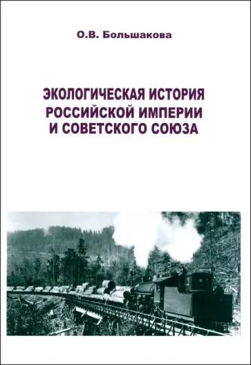 Ольга Большакова - Экологическая история Российской империи и СССР Ольга Большакова - Экологическая история Российской империи и СССР обложка книги
