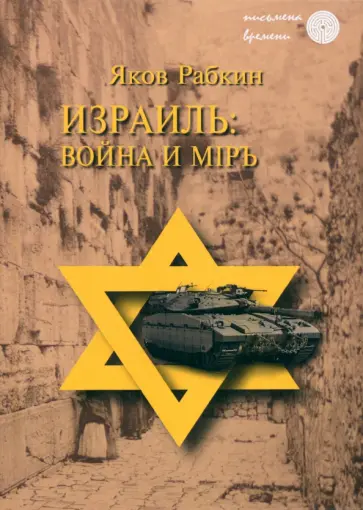 Я. Рабкин - Израиль. Война и мiръ Я. Рабкин - Израиль. Война и мiръ обложка книги